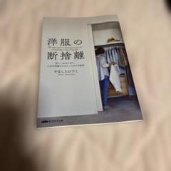 洋服の断捨離 やましたひでこ著