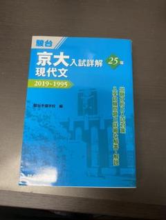 2022年最新】京大入試詳解25年 現代文の人気アイテム - メルカリ 初期化済 新品 文系セット 京大入試詳解 英語 数学 現代文 古典 日本史 過去問前期 その他