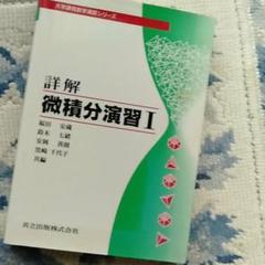 詳解 微積分演習 1