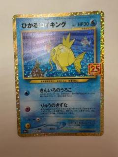 ひかるコイキング プロモカードパック 25th ANNIVERSARY ひかるコイキング（25th プロモ）(ポケモンカードs8 25th