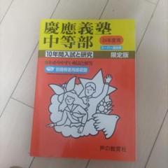 慶應義塾中等部10年間スーパー過去問