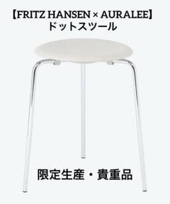 【限定・即完】Auralee × FRITZ HANSEN ドットスツール m14714123025_1.jpg?1741960414