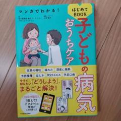 マンガでわかる! 子どもの病気・おうちケアはじめてBOOK