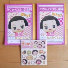 チコちゃん ノート2冊 連絡帳 小学校 幼稚園 保育園 千代紙 折り紙 シール