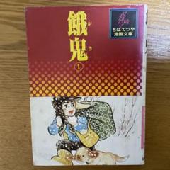 餓鬼 ちばてつや中短編集 全2巻 2冊揃い(ちばてつや) / 紅葉堂