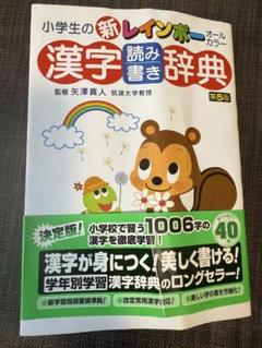 小学生の新レインボー 漢字読み書き辞典 第5版