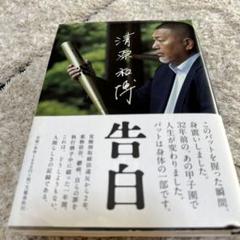 清原和博 告白のサムネイル