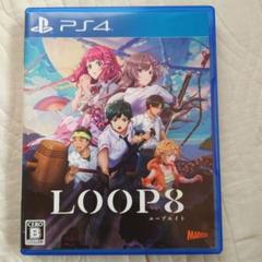PS4ソフト「LOOP8 ループ8」