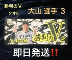 阪神タイガース勝利時限定‼️ シークレットタオル とらほー勝利のＶ　大山選手　３