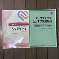 2025年最新】マーケティングビジネス実務検定 b級の人気アイテム