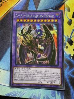 遊戯王 ユベル－Das EwigLiebe Wachter シークレットのサムネイル