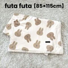 フタフタ　ブランケット　うさぎ　futa futa お昼寝ケット　バースデイ
