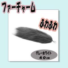 ファーチャーム ふわふわ キツネのしっぽモチーフ グレーホワイト