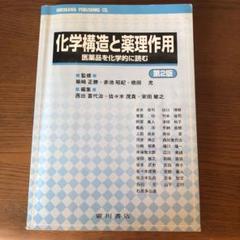 化学構造と薬理作用 医薬品を化学的に読む