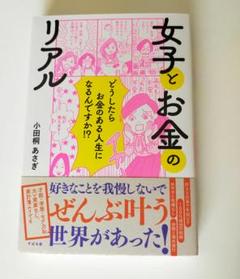 新品・未使用　女子とお金のリアル 小田桐あさぎ