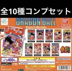 ドラゴンボール　ポスター　コレクション 全10種　② ドラゴンボール ポスターコレクション 全10種コンプリートセット