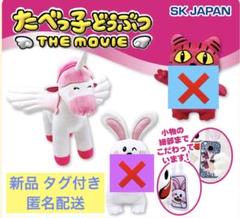 たべっ子どうぶつ ぺがさすちゃん THE MOVIE GB ぬいぐるみ 匿名のサムネイル