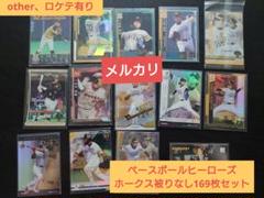 otherロケテ有りベースボールヒーローズ【ホークス被り無169枚セット】BBHのサムネイル