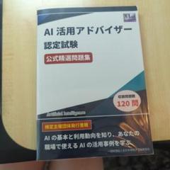 AI活用アドバイザー認定試験 公式精選問題集