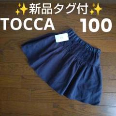 ✨新品タグ付き✨トッカ★100サイズ スカート ネイビー リボン フォーマル