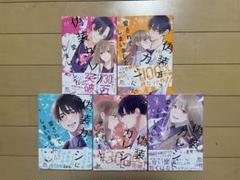 偽装カレシに愛されてしまいました１巻2巻3巻4巻5巻