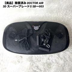【美品】除菌済み DOCTOR AIR 3D スーパーブレードS SBー003