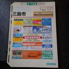ゼンリン住宅地図　三島市　2014年　おまけ付き ゼンリン住宅地図 三島市 2014年 おまけ付き - メルカリ