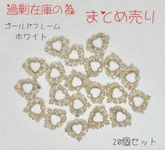 まとめ売り‼️ ゴールドフレームハート センターパーツ ホワイト 20個セット