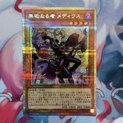 遊戯王 無垢なる者メディウス プリズマティックシークレットレア