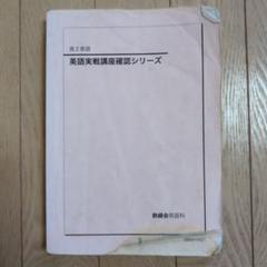 鉄緑会 高2 英語 実戦講座 前期後期 通年 2020 CD2枚 鉄緑会 高2 英語実戦講座確認シリーズ テキスト 2023 021m0D