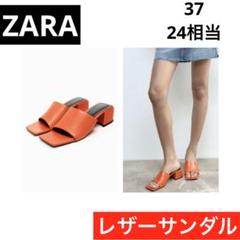 ZARA ザラ　コレクション　サンダル　オレンジ　牛革　レザー　ミュール　完売