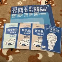 数学確認事典と定期テスト予想問題セット