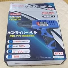 ACドライバードリル【緊急値引!最終処分価格】イチネンDIY用