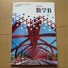 2025年最新】高校数学 教科書 数研出版の人気アイテム - メルカリ