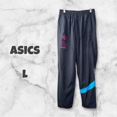 アシックス asics ジャージ ナイロンパンツ スポーツ ジム 部活 美品 L