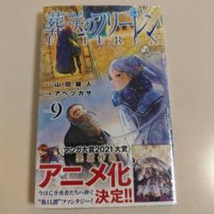 2025年最新】葬送のフリーレン初版の人気アイテム - メルカリ