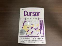 Cursor完全入門 エンジニア&Webクリエイターの生産性がアップするAIコ…