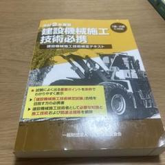 2025年最新】令和2年度版 建設機械施工技術必携の人気アイテム