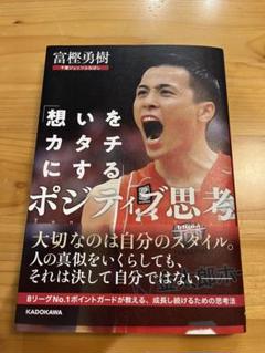 想いをカタチにするポジティブ思考　富樫勇樹