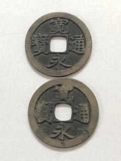 古銭 寛永通寳 白銅