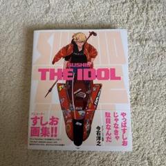 SUSHIO THE IDOL | PIE International