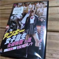 ヤンキー女子高生 全国制覇への道 千葉編の中古 未使用品を探そう メルカリ