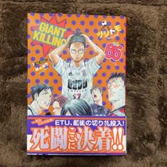 ジャイアントキリング　GIANT KILLING 65巻セット 2025年最新】ジャイアントキリング 65巻の人気アイテム - メルカリ