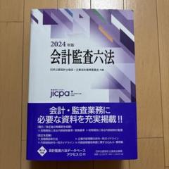 2025年最新】監査六法の人気アイテム - メルカリ