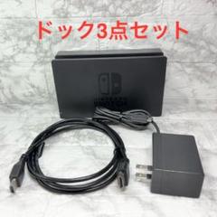 ◆Switch ドック3点セット ※HDMIケーブルは社外品 【管理番号9】