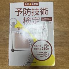 予防技術検定　学習テキスト　３冊セット 予防技術検定学習テキスト (共通科目と防火査察セット)｜Yahoo