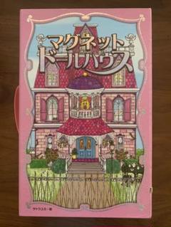 マグネットドールハウス