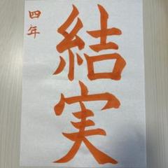 【sari】令和7年度　JA横浜書道コンクールお手本＆半紙 令和7年 JA書道コンクール お手本＆写し練習セット 小4 - メルカリ