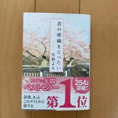 君の膵臓をたべたい