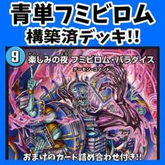 青黒ゼナーク　青黒フミビロムパラダイス　調整パーツ付き　デュエマ　デッキ 青黒ゼナーク青黒フミビロムパラダイス調整パーツ付きデュエマデッキ